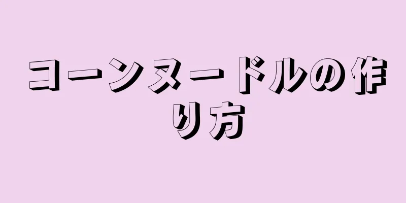 コーンヌードルの作り方