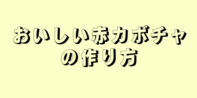 おいしい赤カボチャの作り方