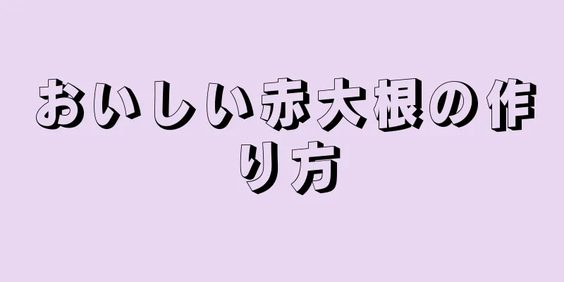 おいしい赤大根の作り方