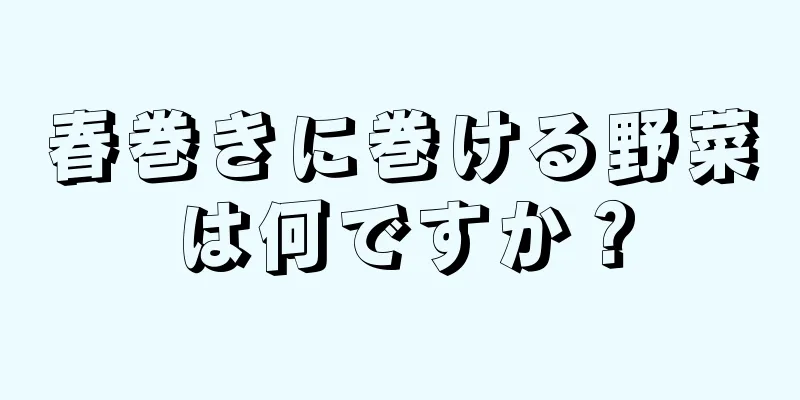 春巻きに巻ける野菜は何ですか？