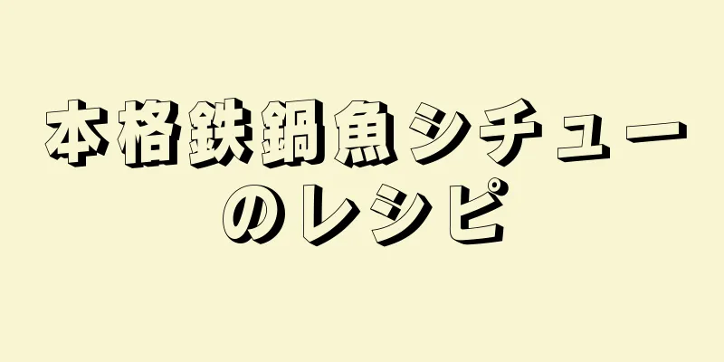 本格鉄鍋魚シチューのレシピ