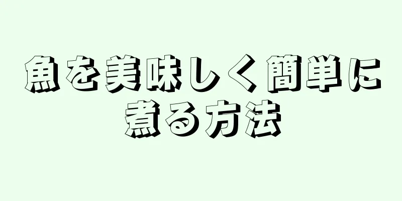 魚を美味しく簡単に煮る方法