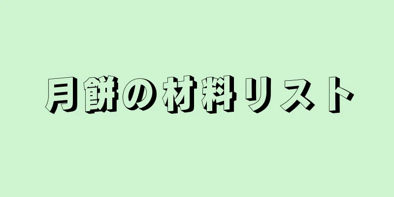 月餅の材料リスト