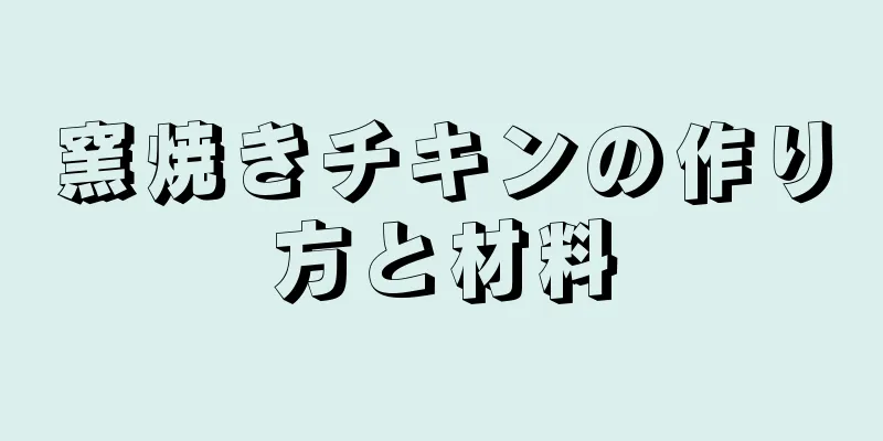 窯焼きチキンの作り方と材料