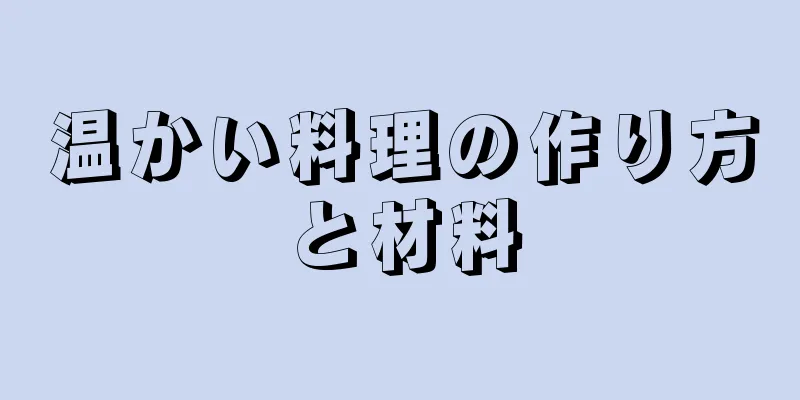 温かい料理の作り方と材料