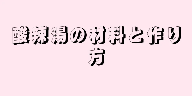 酸辣湯の材料と作り方