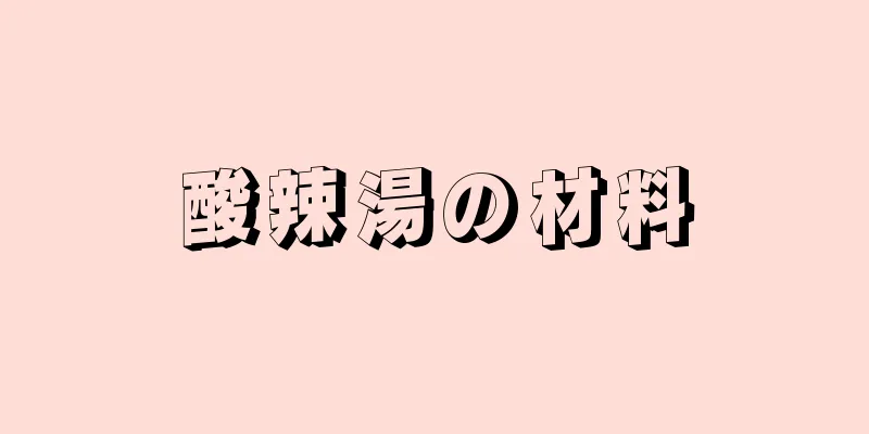 酸辣湯の材料