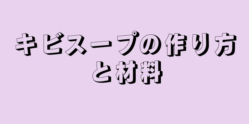 キビスープの作り方と材料