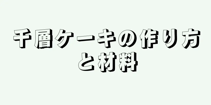 千層ケーキの作り方と材料