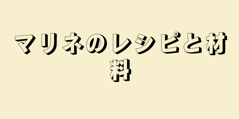 マリネのレシピと材料