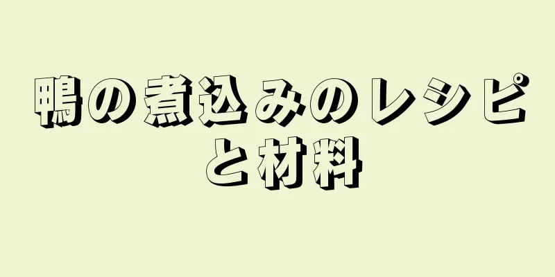 鴨の煮込みのレシピと材料