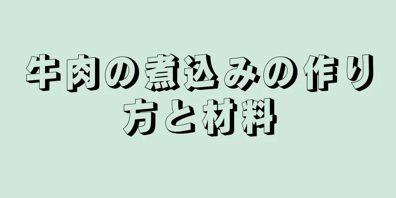 牛肉の煮込みの作り方と材料