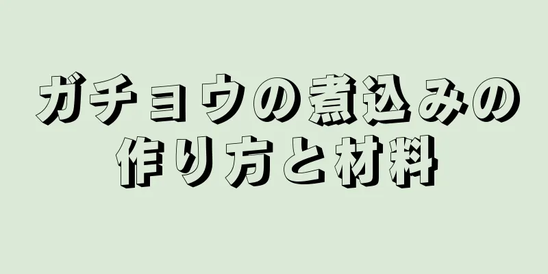 ガチョウの煮込みの作り方と材料