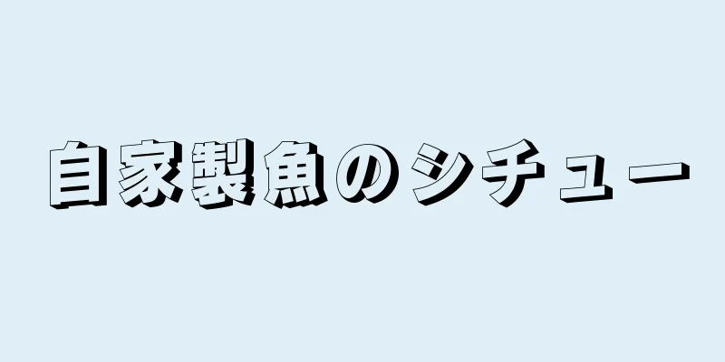 自家製魚のシチュー