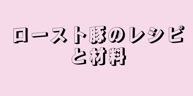 ロースト豚のレシピと材料