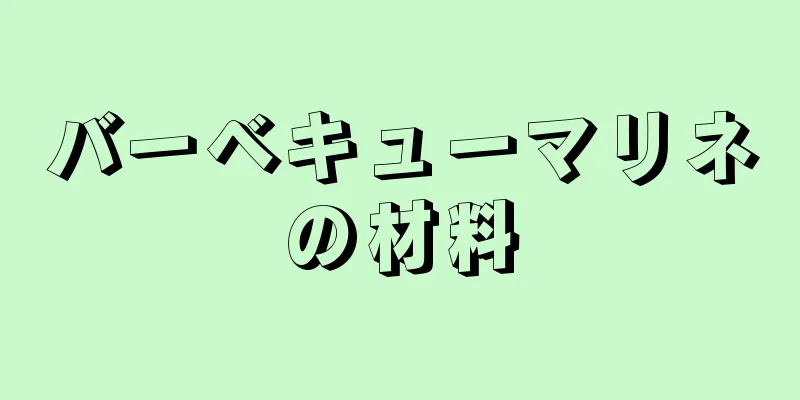 バーベキューマリネの材料