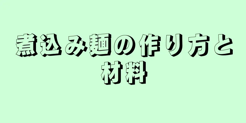 煮込み麺の作り方と材料