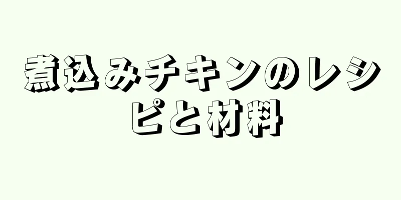 煮込みチキンのレシピと材料