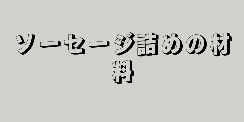 ソーセージ詰めの材料