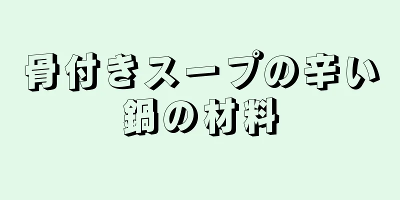 骨付きスープの辛い鍋の材料