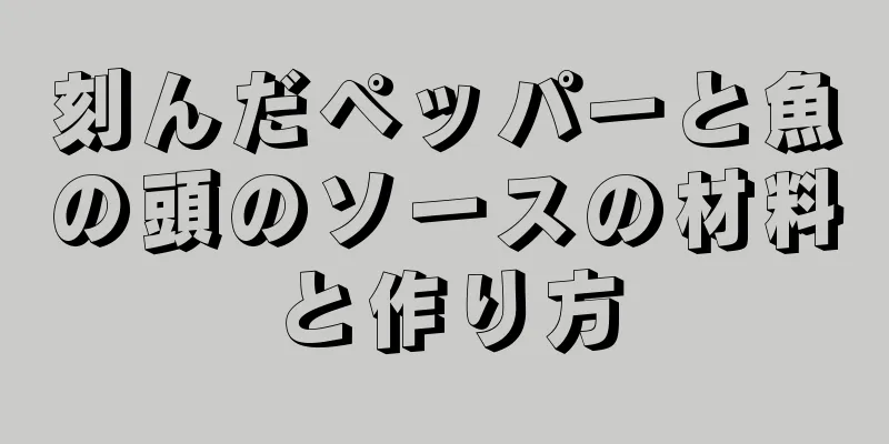 刻んだペッパーと魚の頭のソースの材料と作り方