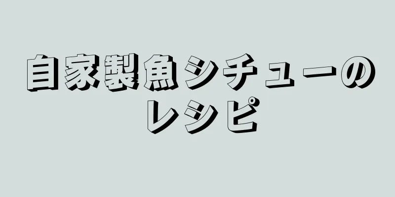 自家製魚シチューのレシピ