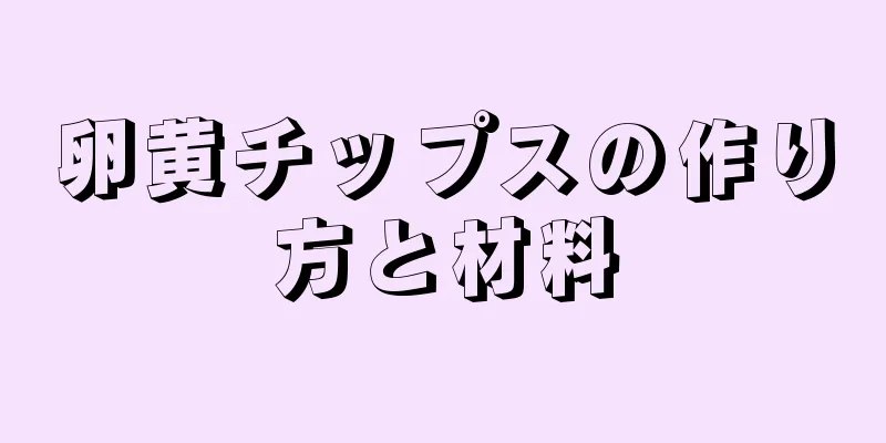 卵黄チップスの作り方と材料