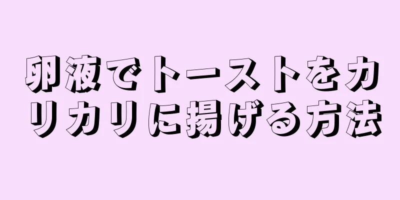 卵液でトーストをカリカリに揚げる方法