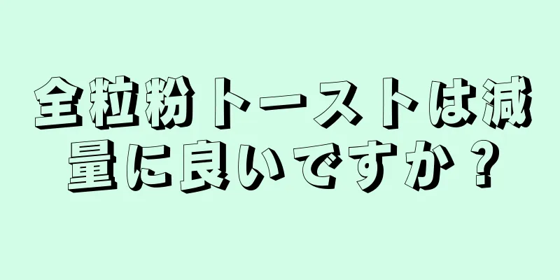 全粒粉トーストは減量に良いですか？