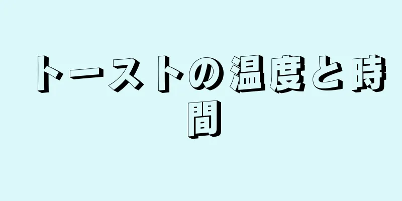 トーストの温度と時間