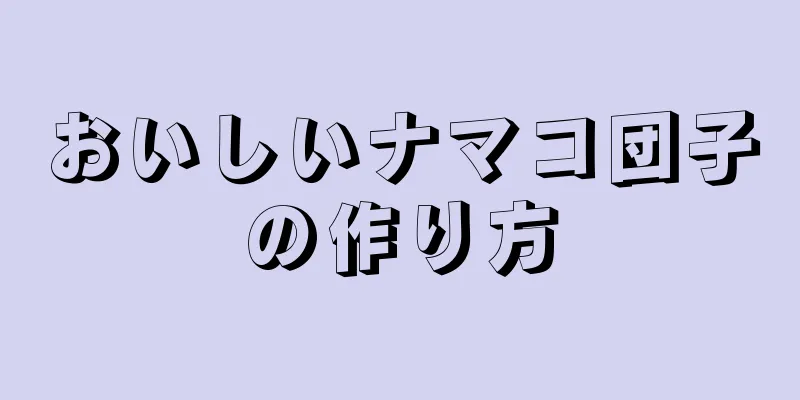 おいしいナマコ団子の作り方