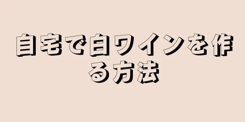 自宅で白ワインを作る方法