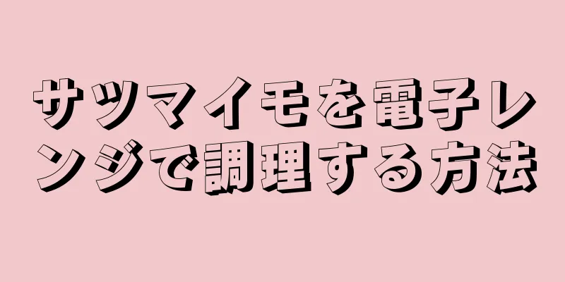 サツマイモを電子レンジで調理する方法