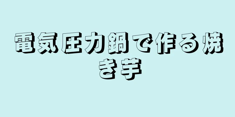 電気圧力鍋で作る焼き芋