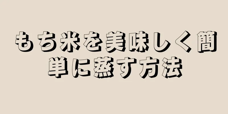 もち米を美味しく簡単に蒸す方法