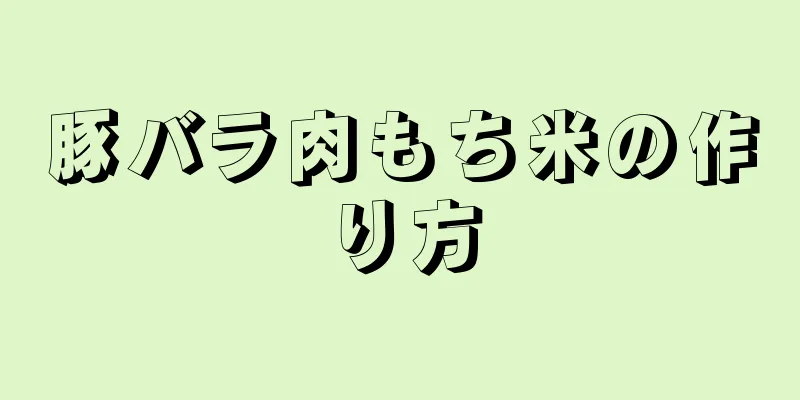 豚バラ肉もち米の作り方