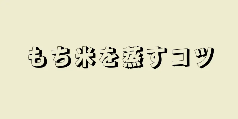 もち米を蒸すコツ