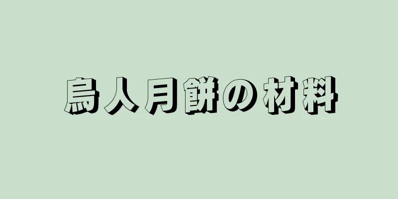 烏人月餅の材料