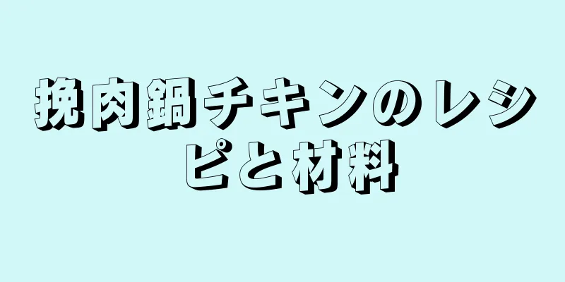 挽肉鍋チキンのレシピと材料