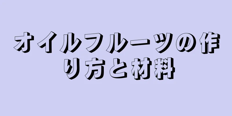 オイルフルーツの作り方と材料