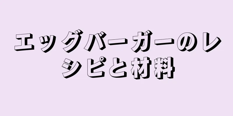 エッグバーガーのレシピと材料