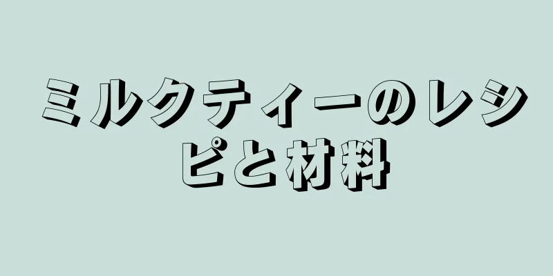 ミルクティーのレシピと材料