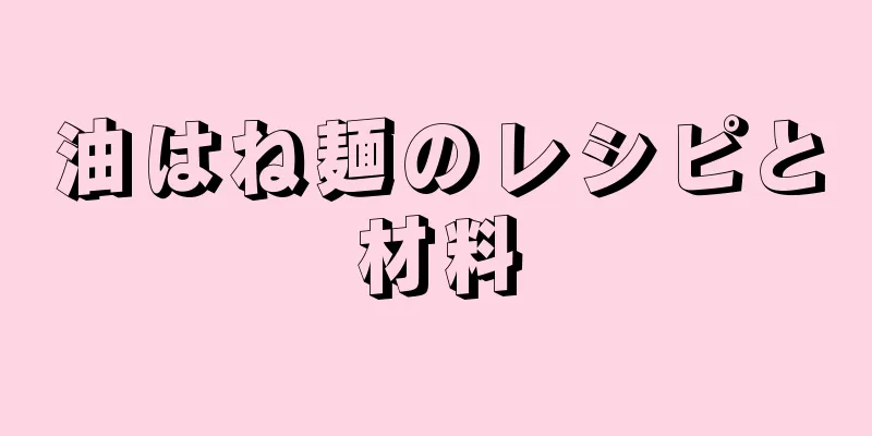 油はね麺のレシピと材料