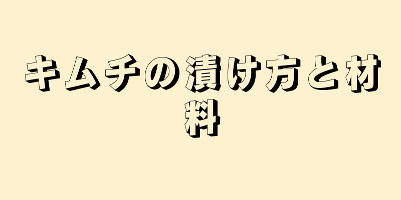 キムチの漬け方と材料