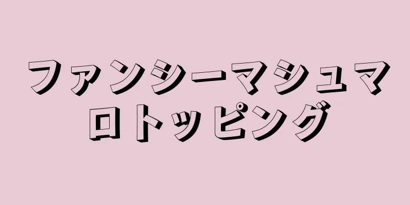 ファンシーマシュマロトッピング