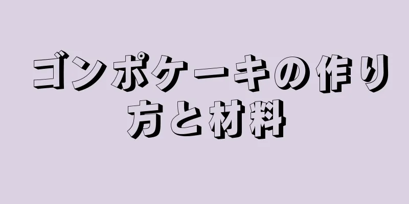 ゴンポケーキの作り方と材料