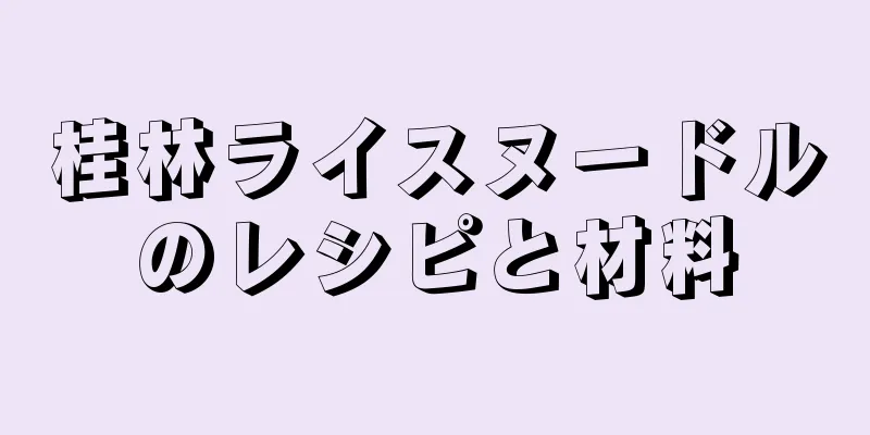 桂林ライスヌードルのレシピと材料