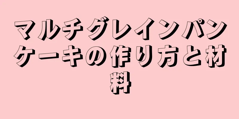 マルチグレインパンケーキの作り方と材料