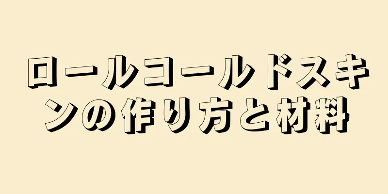 ロールコールドスキンの作り方と材料