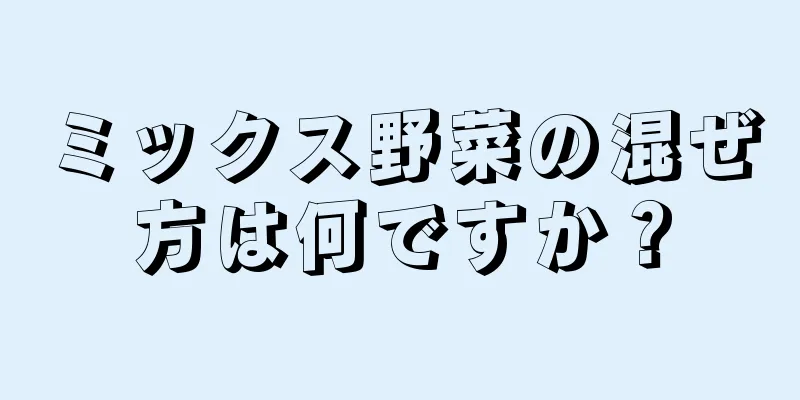 ミックス野菜の混ぜ方は何ですか？